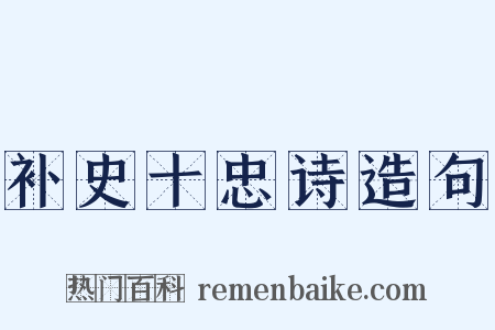 补史十忠诗造句是什么意思的图片